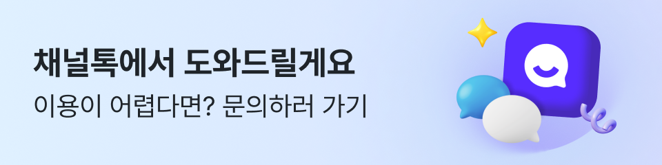 채널톡에서 도와드릴게요