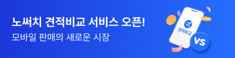 노써치 견적비교 서비스 오픈!
